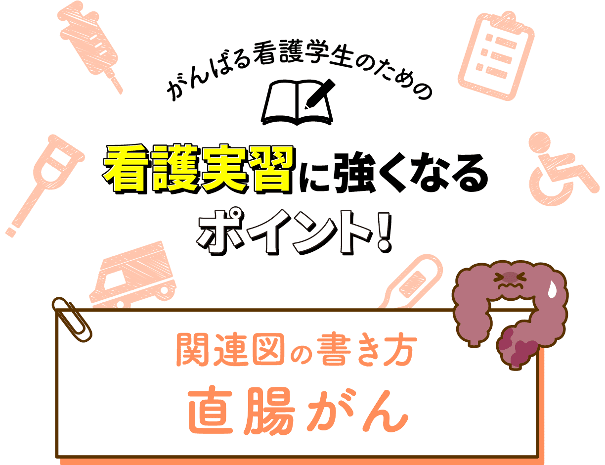 関連図の書き方 直腸がん