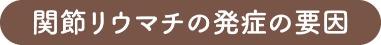 関節リウマチの要因