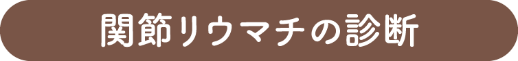 関節リウマチの診断
