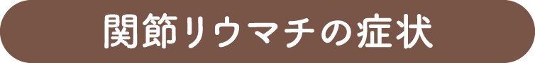関節リウマチの症状