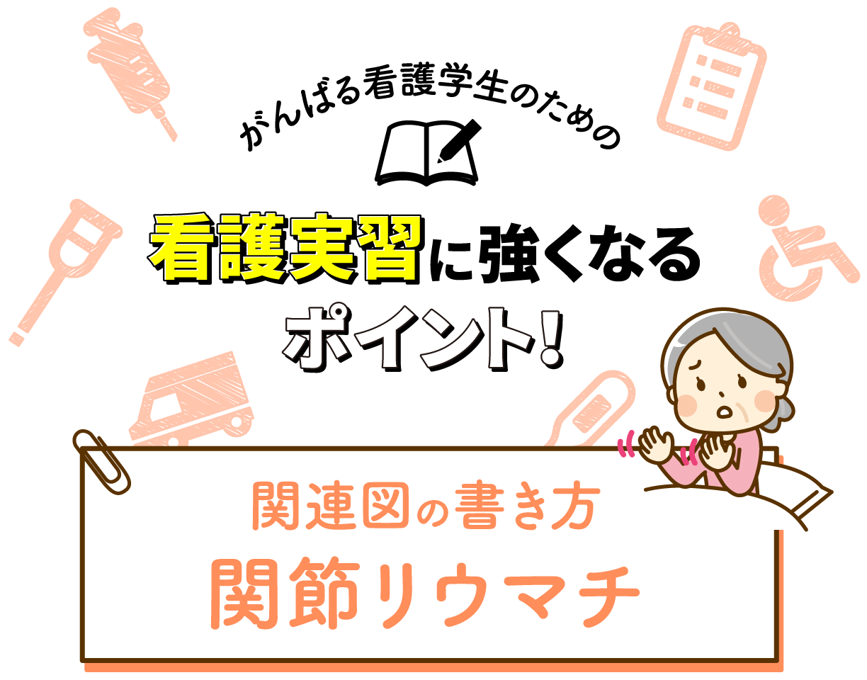 関連図の書き方 関節リウマチ