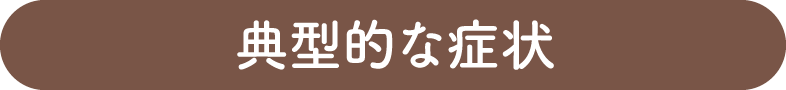 典型的な症状