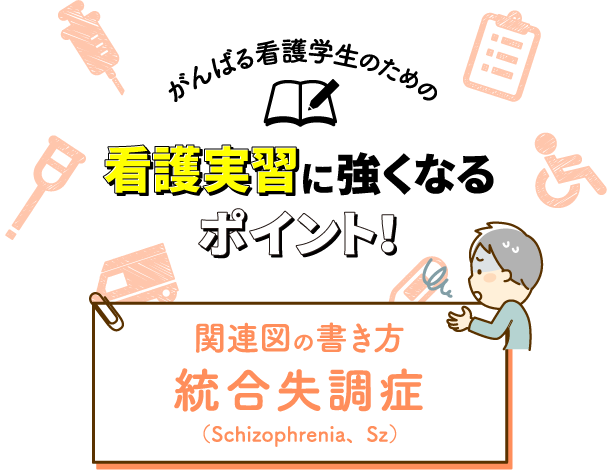 関連図の書き方 統合失調症