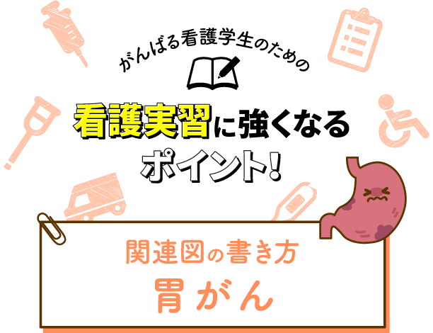 関連図の書き方 胃がん