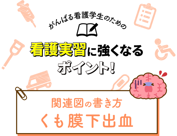 関連図の書き方 くも膜下出血