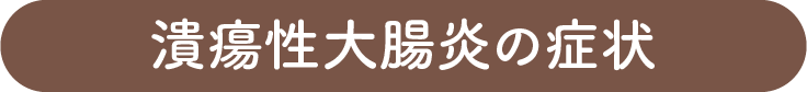潰瘍性大腸炎の症状