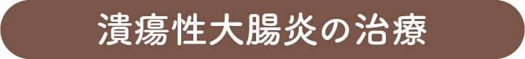 潰瘍性大腸炎の治療