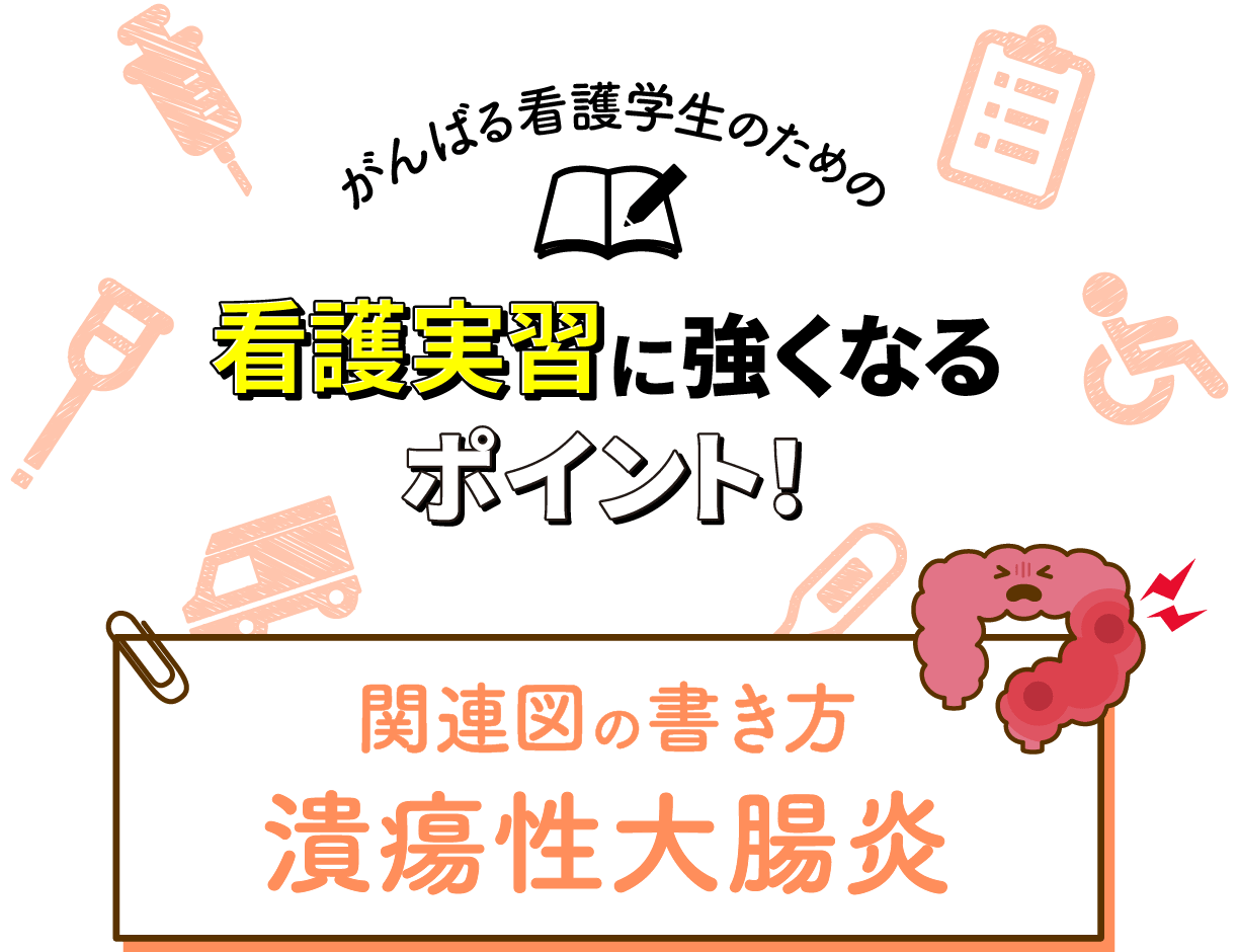 関連図の書き方 潰瘍性大腸炎