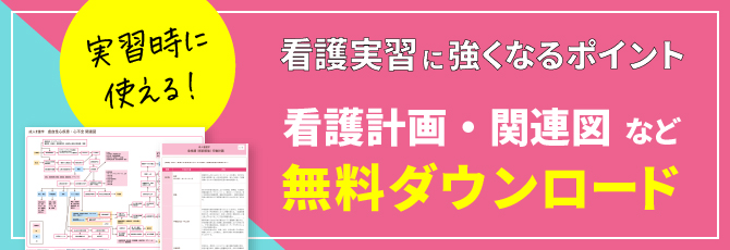 実習時に使える！看護計画・関連図など無料ダウンロード