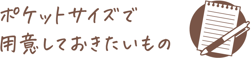 ポケットサイズで用意しておきたいもの