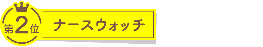 第2位 ナースウォッチ