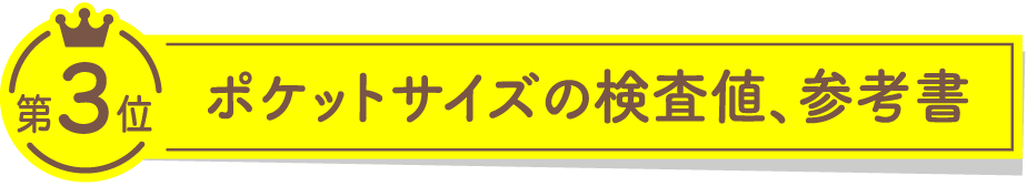 第3位 ポケットサイズの検査値、参考書