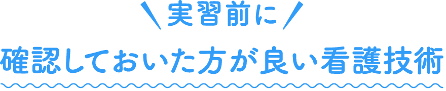 実習前に確認しておいた方が良い看護技術