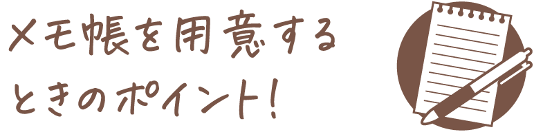 メモ帳を用意するときのポイント！