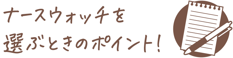 ナースウォッチを選ぶときのポイント！