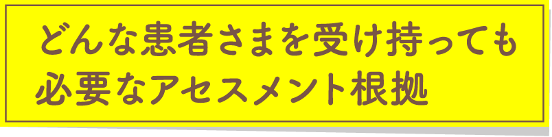 どんな患者さまを受け持っても必要なアセスメント根拠