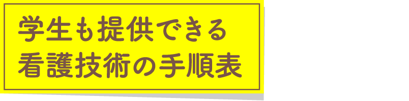 学生も提供できる看護技術の手順表