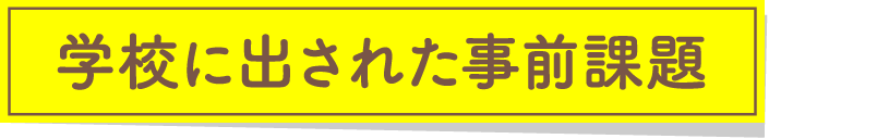 学校に出された事前課題