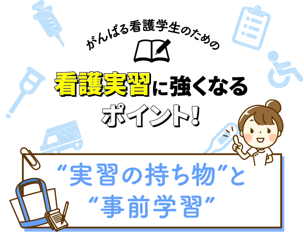 実習の持ち物と事前学習