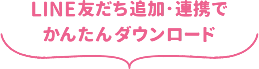 LINE友だち追加・連携でかんたんダウンロード