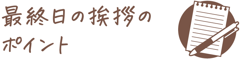 最終日の挨拶のポイント