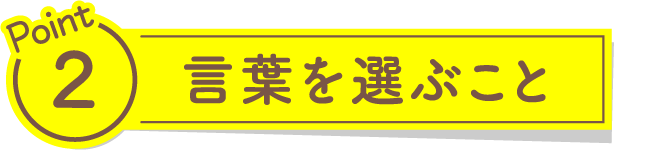 言葉を選ぶこと