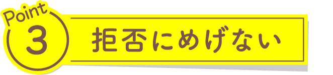 拒否にめげない