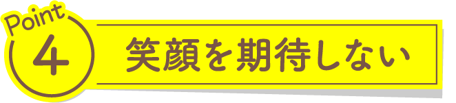 笑顔を期待しない