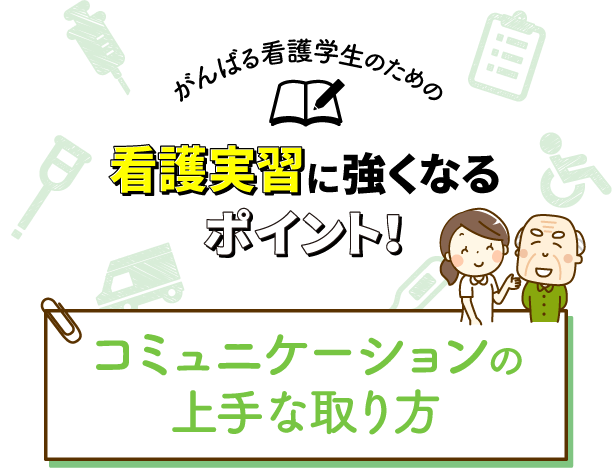 コミュニケーションの上手な取り方