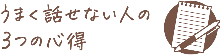 うまく話せない人の3つの心得