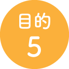 目的5