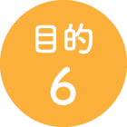 目的6