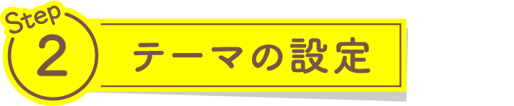 テーマの設定