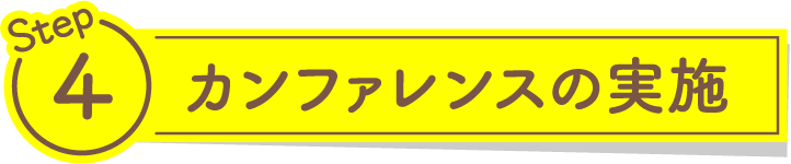 カンファレンスの実施