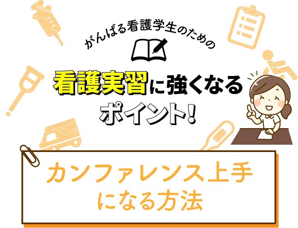 カンファレンス上手になる方法