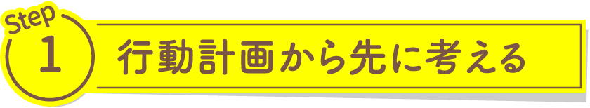 行動計画から先に考える