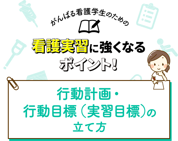 行動計画・行動目標（実習目標）の立て方