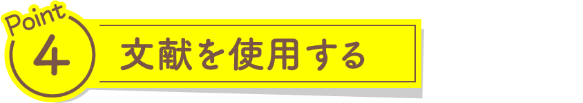 文献を使用する