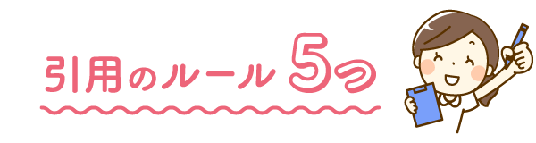 引用のルール5つ