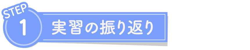 STEP1 実習の振り返り