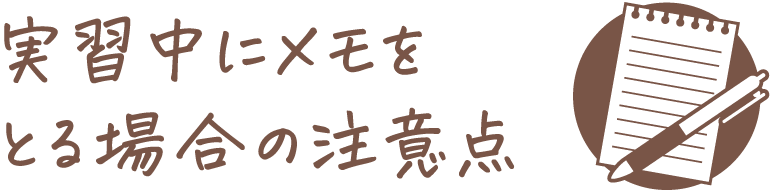 実習中にメモをとる場合の注意点