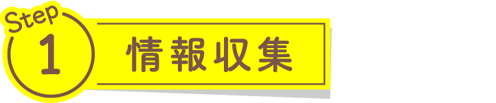 情報収集