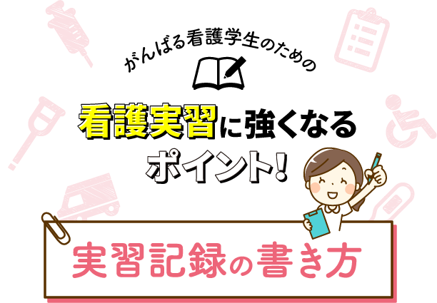 実習記録の書き方