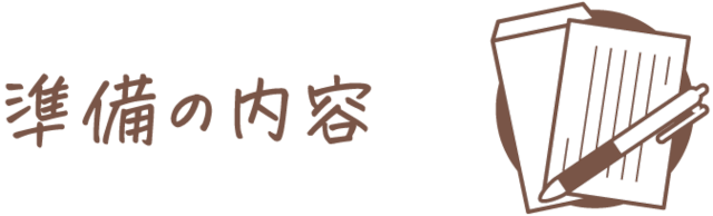 準備の内容