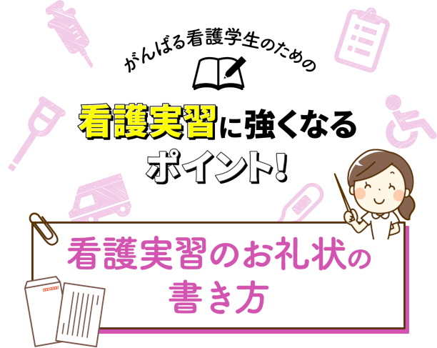 看護実習のお礼状の書き方