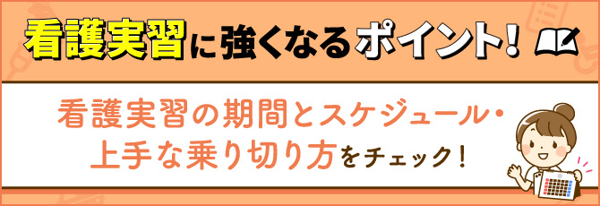 看護実習の期間とスケジュール・学習内容をチェック！