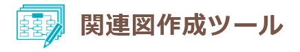 関連図作成ツール