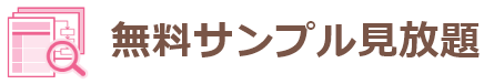 無料サンプル見放題