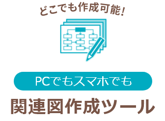 どこでも作成可能！PCでもスマホでも 関連図作成ツール