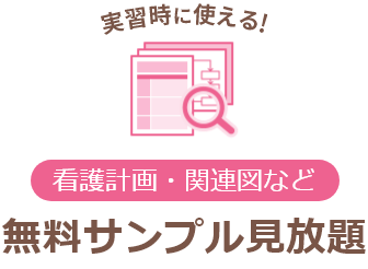 実習時に使える！看護計画・関連図など無料サンプル見放題